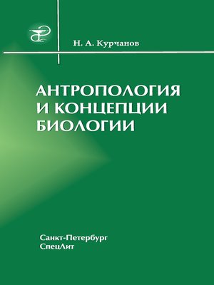 cover image of Антропология и концепции биологии